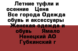 Летние туфли и  осенние › Цена ­ 1 000 - Все города Одежда, обувь и аксессуары » Женская одежда и обувь   . Ямало-Ненецкий АО,Губкинский г.